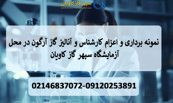 نمونه‌ برداری و اعزام کارشناس و آنالیز گاز آرگون در محل آزمایشگاه سپهر گاز کاویان