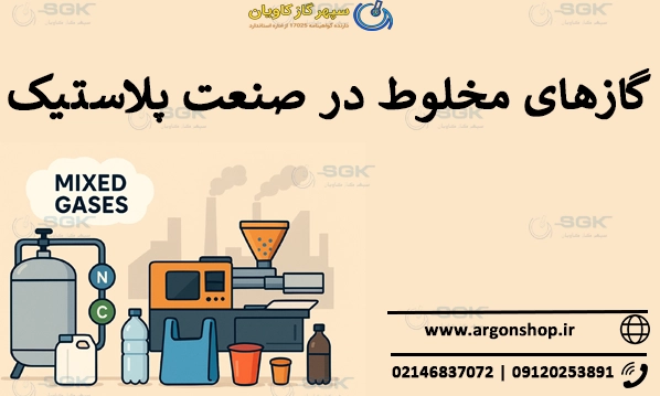 گازهای مخلوط در صنعت پلاستیک