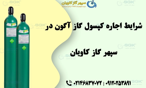 شرایط اجاره کپسول گاز آرگون در سپهر گاز کاویان
