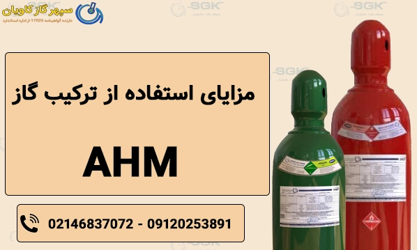 مزایای استفاده از ترکیب گاز AHM
