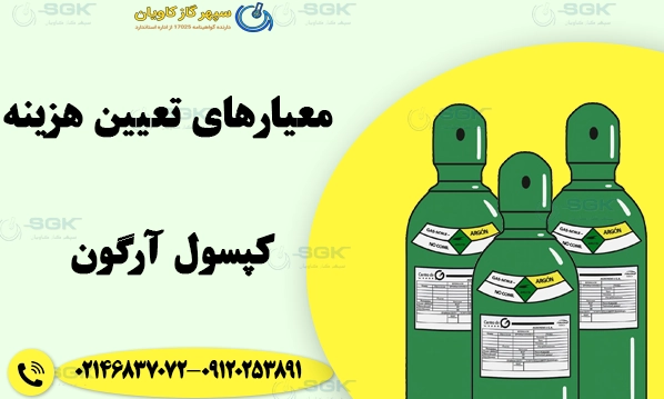 معیارهای تعیین هزینه اجاره کپسول آرگون