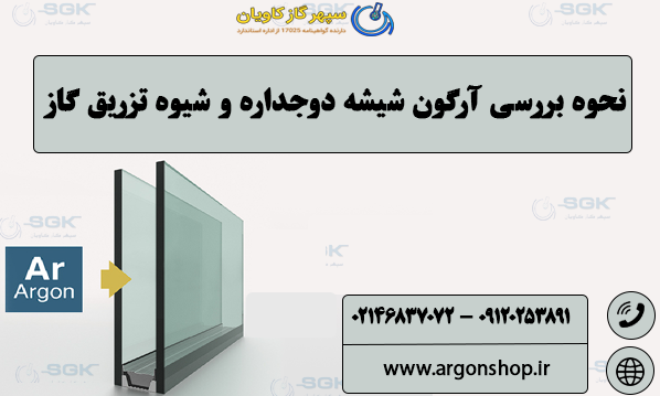نحوه بررسی آرگون شیشه دوجداره و شیوه تزریق گاز