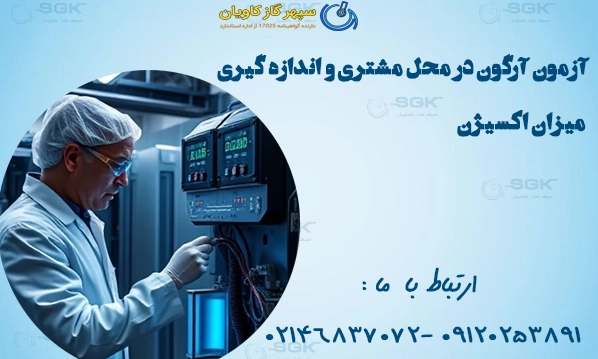 آزمون آرگون در محل مشتری و اندازه گیری میزان اکسیژن