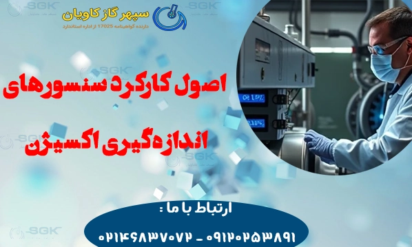 اصول کارکرد سنسورهای اندازه‌گیری اکسیژن آزمون آرگون