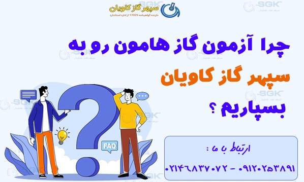 چرا سپهر گاز کاویان ؟ آزمون آرگون
