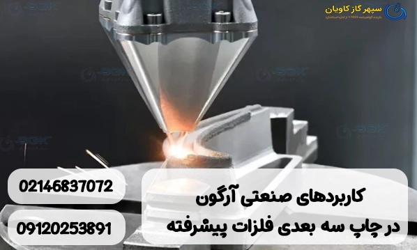 کاربردهای صنعتی آرگون در چاپ سه‌ بعدی فلزات پیشرفته