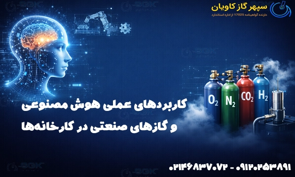 کاربردهای عملی هوش مصنوعی و گازهای صنعتی در کارخانه‌ها