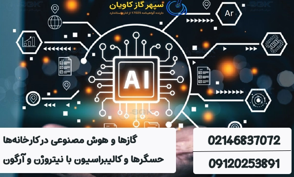 گازها و هوش مصنوعی در کارخانه‌ها . حسگرها و کالیبراسیون با نیتروژن و آرگون