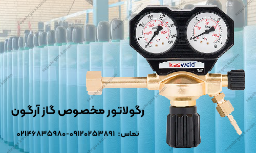 رگولاتور مخوص گاز آرگون 