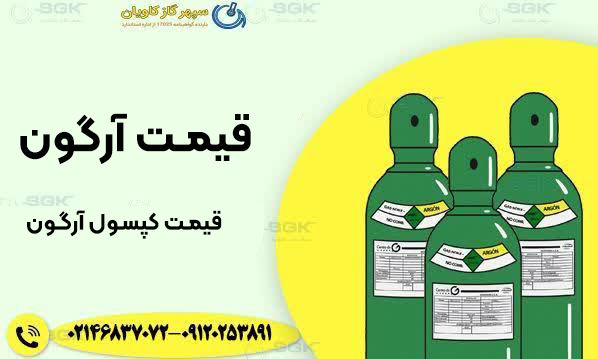 قیمت آرگون