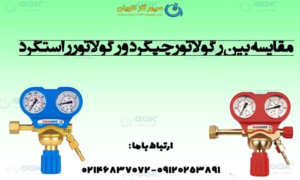 مقایسه بین رگولاتور راستگرد .و رگولاتور چپگرد