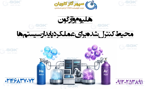 هلیوم و آرگون .محیط کنترل‌شده برای عملکرد پایدار سیستم‌ها