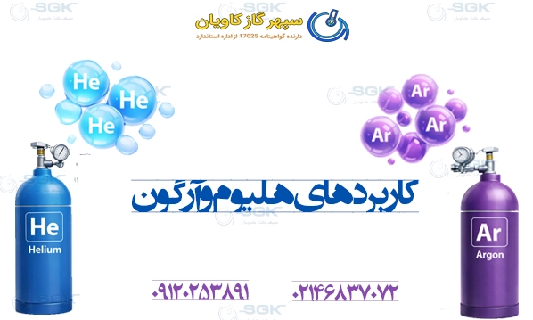 کاربردهای هلیوم و آرگون