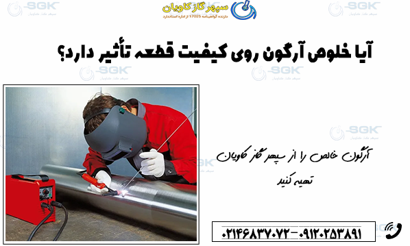 آیا خلوص آرگون روی کیفیت قطعه تأثیر دارد؟
