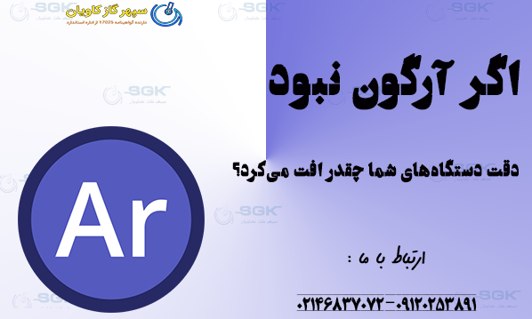 اگر آرگون نبود، دقت دستگاه‌های شما چقدر افت می‌کرد؟