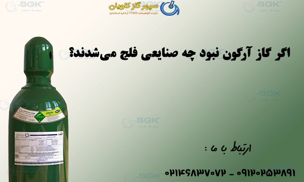 اگر گاز آرگون نبود چه صنایعی فلج می‌شدند؟