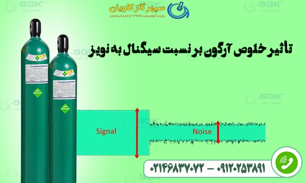 تأثیر خلوص آرگون بر نسبت سیگنال به نویز