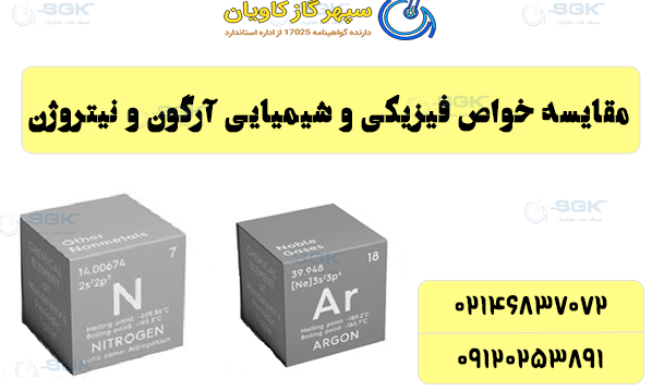 خواص فیزیکی و شیمیایی آرگون و نیتروژن