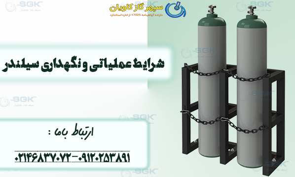 شرایط عملیاتی و نگهداری سیلندر