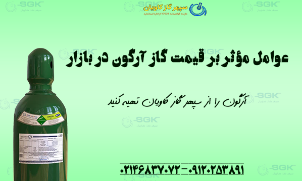 عوامل مؤثر بر قیمت گاز آرگون در بازار
