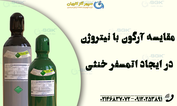 مقایسه آرگون با نیتروژن در ایجاد اتمسفر خنثی