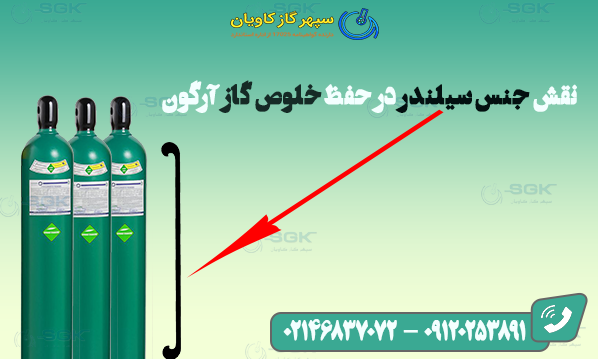 نقش جنس سیلندر در حفظ خلوص گاز آرگون