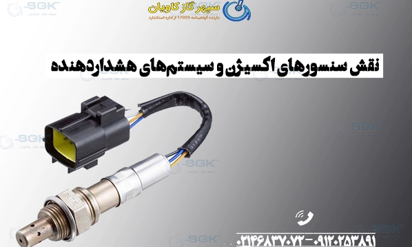 نقش سنسورهای اکسیژن و سیستم‌های هشداردهنده