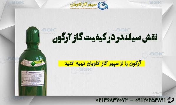 نقش سیلندر در کیفیت گاز آرگون