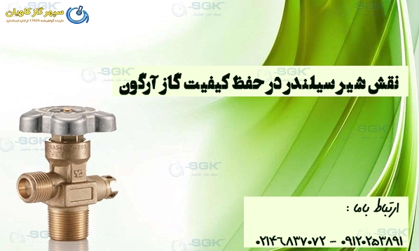 نقش شیر سیلندر در حفظ کیفیت گاز آرگون