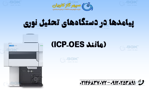 پیامدها در دستگاه‌های تحلیل نوری (مانند ICP-OES)