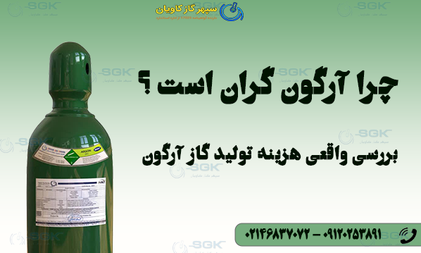 چرا آرگون گران است ؟ بررسی واقعی هزینه تولید گاز آرگون