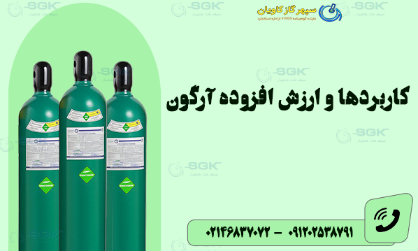 کاربردها و ارزش افزوده آرگون