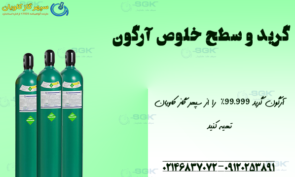 گرید و سطح خلوص آرگون