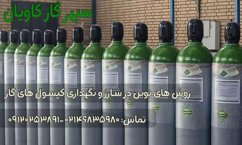 شارژ کپسول گاز-سپهر گاز کاویان