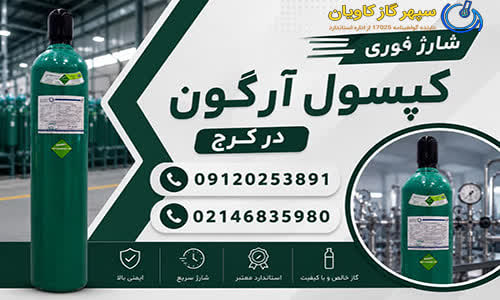 آرگون-سپهر گاز کاویان